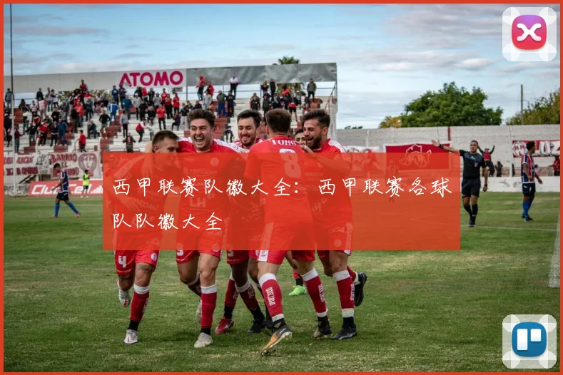 西甲联赛队徽大全：西甲联赛各球队队徽大全