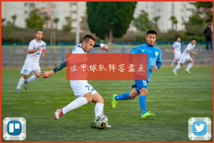 法甲球队阵容盘点