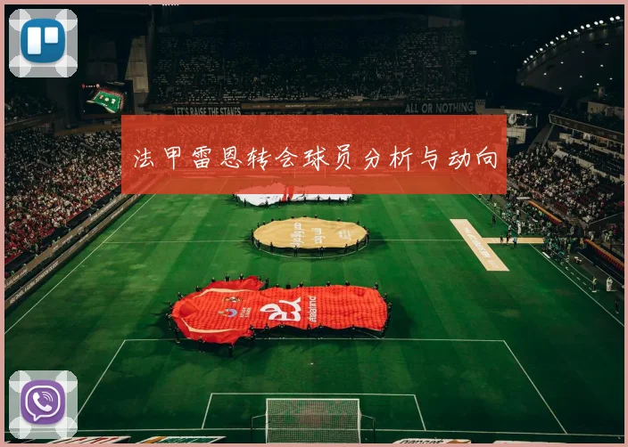 法甲雷恩转会球员分析与动向