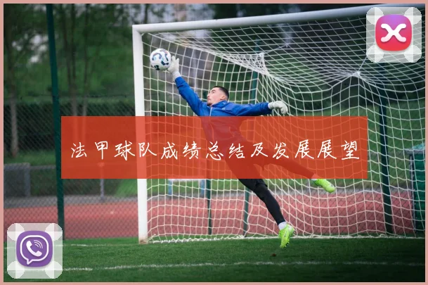 法甲球队成绩总结及发展展望