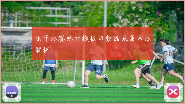 法甲比赛统计模板与数据采集方法解析