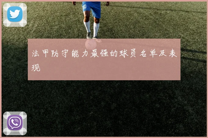法甲防守能力最强的球员名单及表现