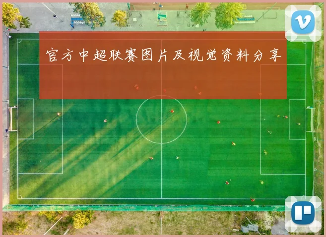 官方中超联赛图片及视觉资料分享