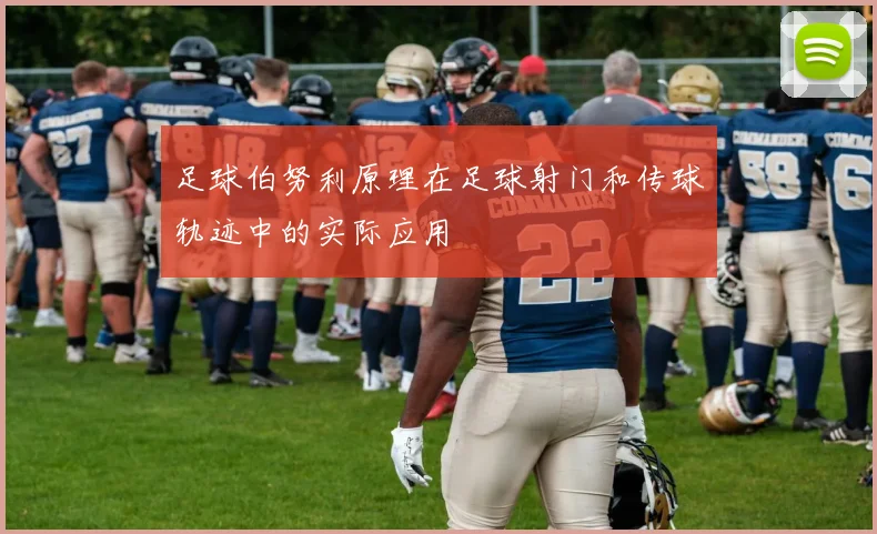 足球伯努利原理在足球射门和传球轨迹中的实际应用