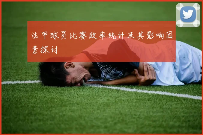 法甲球员比赛效率统计及其影响因素探讨