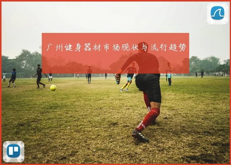 广州健身器材市场现状与流行趋势