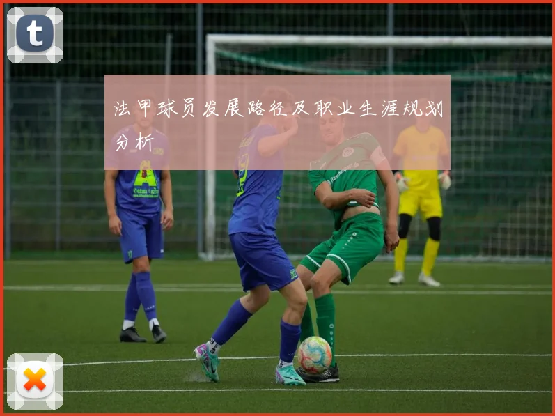 法甲球员发展路径及职业生涯规划分析