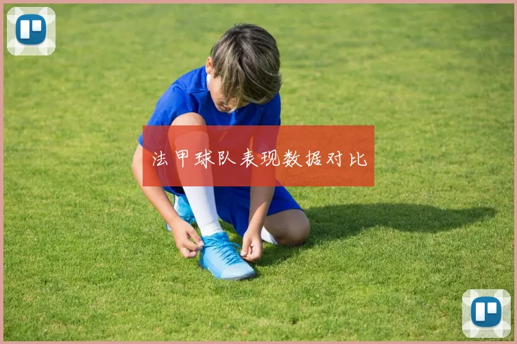 法甲球队表现数据对比